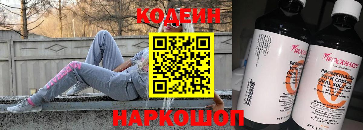 Codein напиток Lean (лин) Оренбург