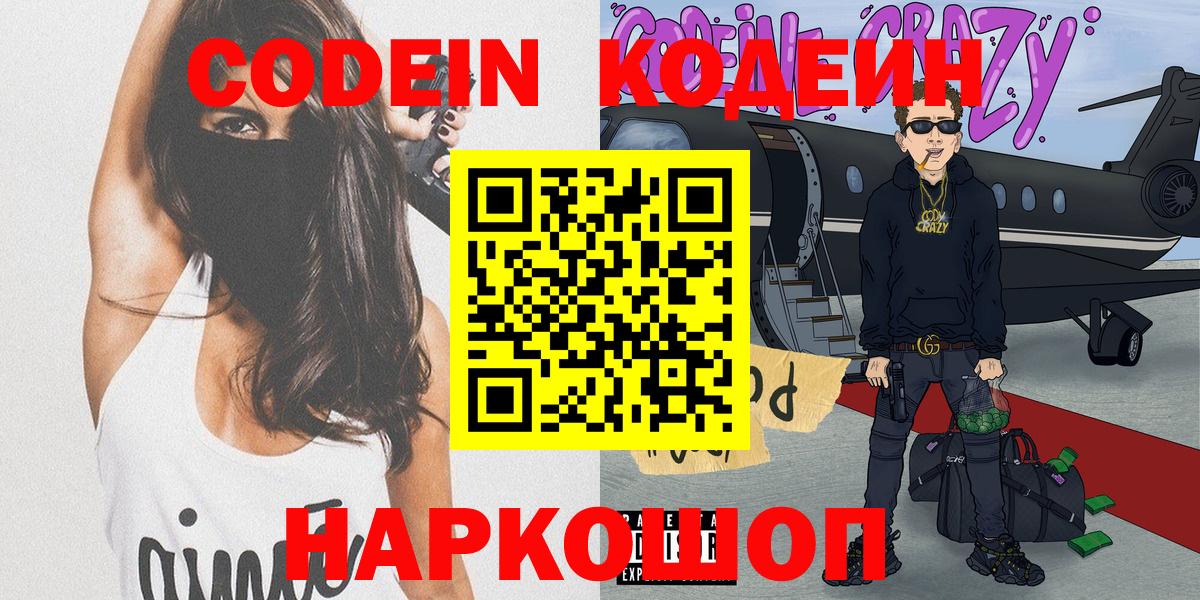 Оренбург  Кодеин Purple Drank  Вход с VPN 